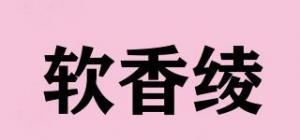 软香绫