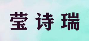 莹诗瑞