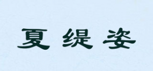 夏缇姿
