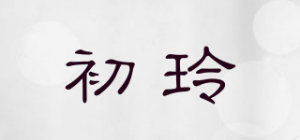 初玲