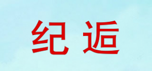 纪逅