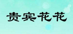 贵宾花花