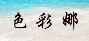 色彩娜