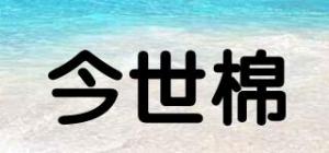 今世棉