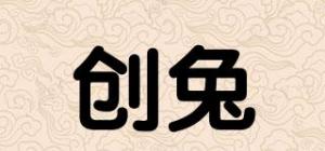 创兔