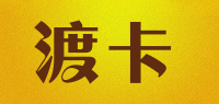渡卡