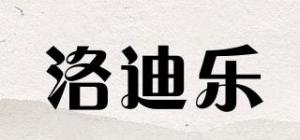 洛迪乐