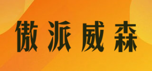 傲派威森