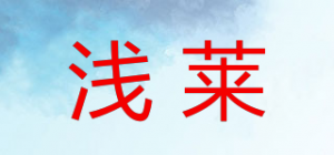浅莱