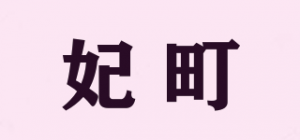 妃町