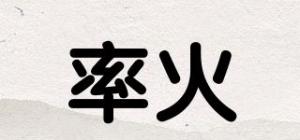 率火