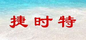 捷时特