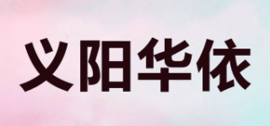 义阳华依