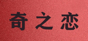 奇之恋