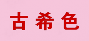古希色