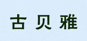 古贝雅