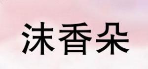 沫香朵