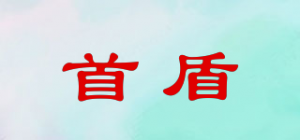 首盾