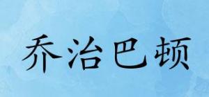 乔治巴顿