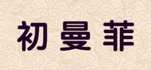 初曼菲