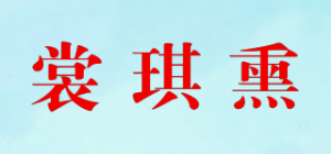 裳琪熏