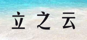 立之云