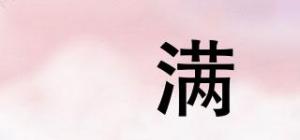 烜满