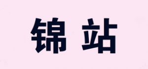 锦站