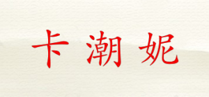 卡潮妮