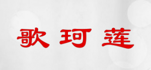 歌珂莲