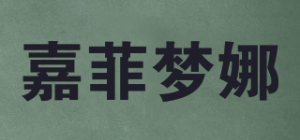嘉菲梦娜