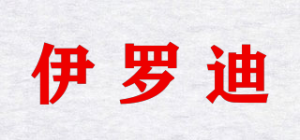 伊罗迪