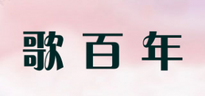 歌百年