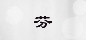 栢芬栢
