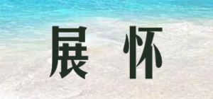 展怀