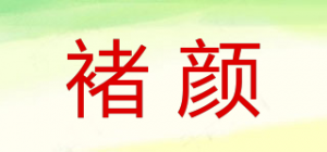 褚颜