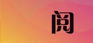 栢阅