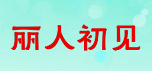 丽人初见