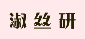 淑丝研