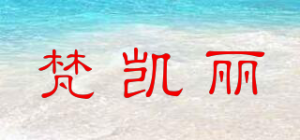 梵凯丽
