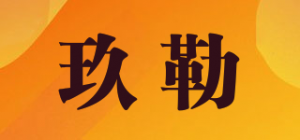 玖勒