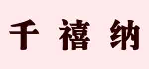 千禧纳