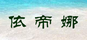 依帝娜
