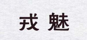 戎魅