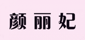 颜丽妃