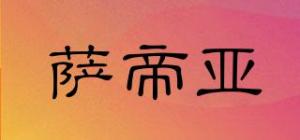 萨帝亚