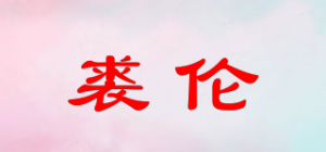 裘伦