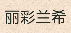 丽彩兰希