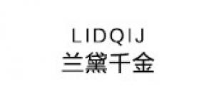 兰黛千金