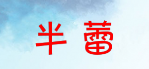半蕾